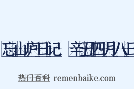 忘山庐日记·辛丑四月八日是什么意思的图片